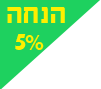 הנחה5אחוז_20210310192444.143.png