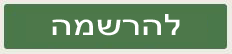 כפתור_20201123212817.347.png