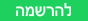 להרשמה_20210315183958.475.png